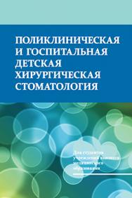 Поликлиническая и госпитальная детская хирургическая стоматология : учебник ISBN 978-985-06-2634-9