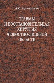 Травмы и восстановительная хирургия челюстно-лицевой области : учеб. пособие ISBN 978-985-06-2646-2