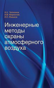 Инженерные методы охраны атмосферного воздуха : учеб. пособие ISBN 978-985-06-2682-0