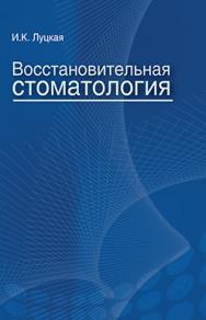 Восстановительная стоматология : учеб. пособие ISBN 978-985-06-2683-7