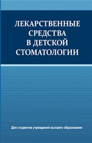 Лекарственные средства в детской стоматологии : учеб. пособие ISBN 978-985-06-2717-9