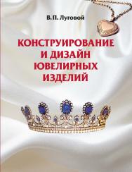 Конструирование и дизайн ювелирных изделий : учебное пособие ISBN 978-985-06-2784-1