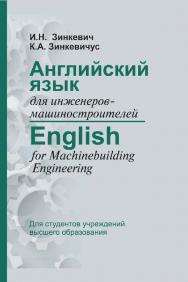 Английский язык для инженеров-машиностроителей = English for Machinebuilding Engineering : учебное пособие ISBN 978-985-06-2828-2