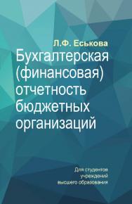 Бухгалтерская (финансовая) отчетность бюджетных организаций : учебное пособие ISBN 978-985-06-2995-1