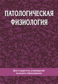 Патологическая физиология - 2-е изд., стер. ISBN 978-985-06-3053-7
