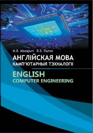 Англійская мова. Камп’ютарныя тэхналогіі = English. Computer Engineering ISBN 978-985-06-3145-9
