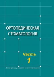 Ортопедическая стоматология. В 2 ч. Ч. 1 ISBN 978-985-06-3158-9