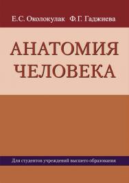 Анатомия человека : учебное пособие ISBN 978-985-06-3166-4