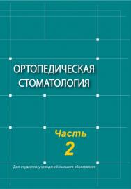 Ортопедическая стоматология : учебник. В 2 ч. Ч. 2 ISBN 978-985-06-3213-5