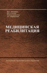 Медицинская реабилитация : учебное пособие ISBN 978-985-06-3232-6