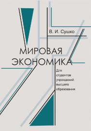 Мировая экономика ISBN 978-985-06-3277-7