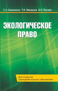 Экологическое право - 2-е изд., перераб. ISBN 978-985-06-3305-7