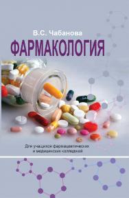 Фармакология — 2-е изд., испр. ISBN 978-985-06-3319-4