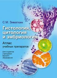 Гистология, цитология и эмбриология. Атлас учебных препаратов ISBN 978-985-06-3342-2