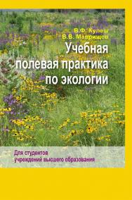 Учебная полевая практика по экологии ISBN 978-985-06-3374-3