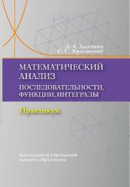 Математический анализ: Последовательности, функции, интегралы: практикум. Учебное пособие ISBN 978-985-06-3375-0