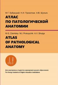 Атлас по патологической анатомии = Atlas of pathological anatomy ISBN 978-985-06-3376-7