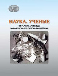 Наука. Ученые : от рычага Архимеда до Большого адронного коллайдера ISBN 978-985-08-2830-9