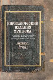 Кириллические издания XVII века из коллекции Центральной научной библиотеки НАН Беларуси : каталог / Нац. акад. наук Беларуси, Центр. науч. б-ка им. Якуба Коласа . Вып. 4: 1644-1648 гг. ISBN 978-985-08-3024-1