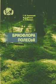 Бриофлора Полесья ISBN 978-985-08-3032-6