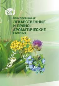 Перспективные лекарственные и пряно-ароматические растения / Национальная академия наук Беларуси, Центральный ботанический сад. ISBN 978-985-08-3042-5
