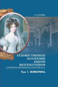 Художественные коллекции князей Витгенштейнов в контексте европейского искусства XIX в. В 2 т. Т. 1. Живопись ISBN 978-985-08-3079-1