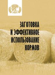 Заготовка и эффективное использование кормов /  Нац. акад. наук Беларуси, Ин-т радиобиологии ISBN 978-985-08-3090-6
