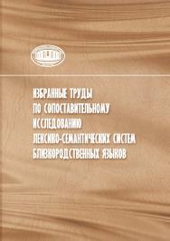 Избранные труды по сопоставительному исследованию лексико- семантических систем близкородственных языков /  науч. ред.: И. В. Елынцева, О. М. Николаева ; Нац. акад. наук Беларуси, Центр исслед. белорус. культуры, языка и лит., Ин-т языкознания им. Якуба К ISBN 978-985-08-3122-4