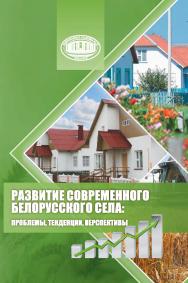Развитие современного белорусского села: проблемы, тенденции, перспективы / Нац. Акад. наук Беларуси, Ин-т социологии ISBN 978-985-08-3136-1
