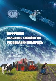 Цифровое сельское хозяйство Республики Беларусь / Нац. акад. наук Беларуси, Ин-т систем. исслед. в АПК. ISBN 978-985-08-3139-2