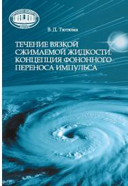 Течение вязкой сжимаемой жидкости. Концепция фононного переноса импульса / Нац. акад. наук Беларуси, Ин-т энергетики. ISBN 978-985-08-3142-2