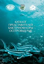 Каталог представителей бактериофлоры осетровых рыб / РУП «Институт рыбного хозяйства», РУП «Научно-практический центр Национальной академии наук Беларуси по животноводству». ISBN 978-985-08-3154-5