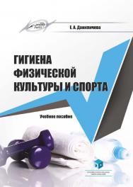 Гигиена физической культуры и спорта : учеб. пособие ISBN 978-985-895-061-3
