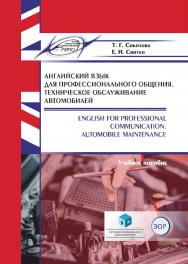 Английский язык для профессионального общения. Техническое обслуживание автомобилей = English for Professional Communication. Automobile Maintenance: учеб. пособие ISBN 978-985-895-067-5