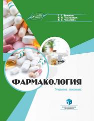 Фармакология : учеб. пособие ISBN 978-985-895-069-9