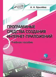 Программные средства создания интернет-приложений : учеб. пособие ISBN 978-985-895-074-3