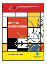 Основы композиции : учеб. пособие ISBN 978-985-895-077-4