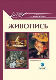 Живопись : учеб. пособие ISBN 978-985-895-082-8