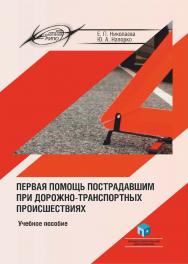 Первая помощь пострадавшим при дорожно-транспортных происшествиях : учеб. пособие ISBN 978-985-895-088-0