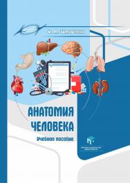 Анатомия человека : учеб. пособие ISBN 978-985-895-095-8