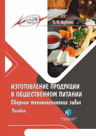 Изготовление продукции в общественном питании. Сборник технологических задач : пособие ISBN 978-985-895-098-9
