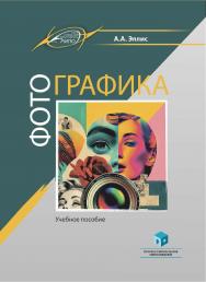 Фотографика : учеб. пособие ISBN 978-985-895-126-9