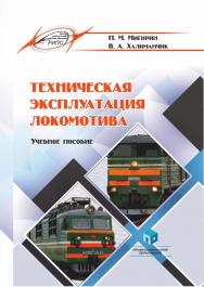 Техническая эксплуатация локомотива : учеб. пособие ISBN 978-985-895-135-1