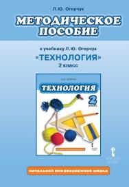 Методическое пособие к учебнику Л.Ю. Огерчук «Технология» для 2 класса общеобразовательных организаций ISBN 978-5-00007-691-0