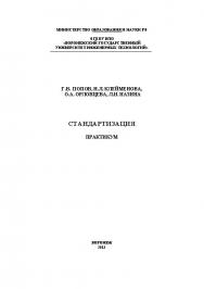 Стандартизация. Практикум ISBN 978-5-00032-009-9