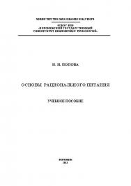 Основы рационального питания ISBN 978-5-00032-012-9