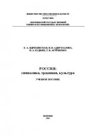 Россия: символика, традиции, культура ISBN 978-5-00032-038-9