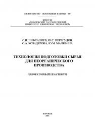 Технология подготовки сырья для неорганического производства. Лабораторный практикум ISBN 978-5-00032-154-6
