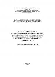 Технологическое оборудование хлебопекарного, кондитерского, макаронного и зерноперерабатывающего производств. ISBN 978-5-00032-234-5