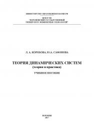 Теория динамических систем (теория и практика)  : учеб. пособие ISBN 978-5-00032-290-1